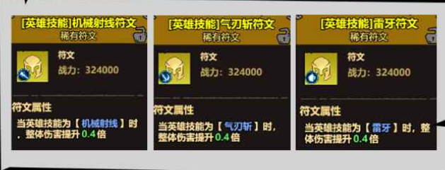 《无尽探险队》符文与天赋系统介绍(图3)