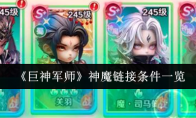 《巨神军师》神魔链接条件一览