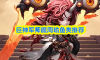 巨神军师魔周瑜鱼类推荐