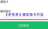 《驴充充》绑定电卡方法