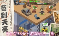 《生存33天》游戏玩法一览