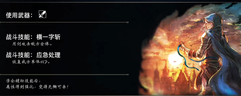 《歧路旅人0》剑士艾尔入队招募攻略分享