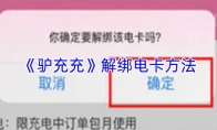 《驴充充》解绑电卡方法
