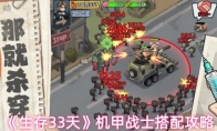 《生存33天》机甲战士搭配攻略