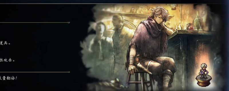 《歧路旅人0》盗贼泰里翁入队招募攻略分享