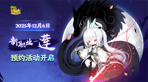 《冒险岛》新职业“望月浪客”——莲，现已开启预约！