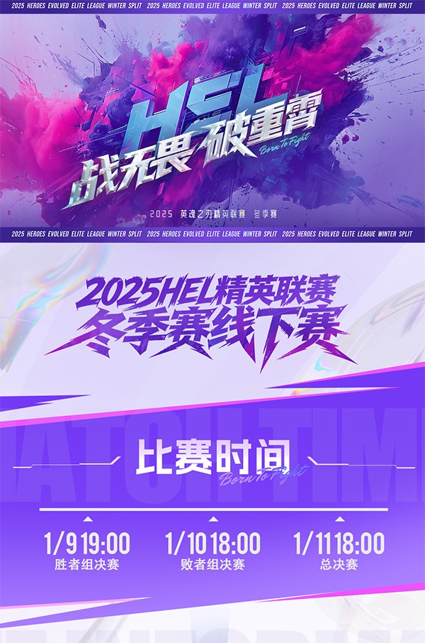 烽火燃姑苏！英魂之刃HEL冬季赛线下赛将于苏州太湖国际电竞馆举办！(图3)