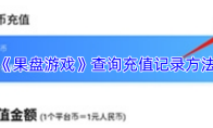《果盘游戏》查询充值记录方法