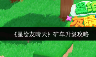 《星绘友晴天》矿车升级攻略