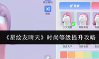 《星绘友晴天》时尚等级提升攻略