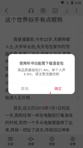 《次元姬小说》听书方法介绍