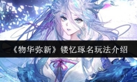 《物华弥新》镂忆琢名玩法介绍