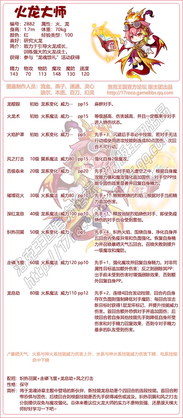 洛克王国火龙大师技能表(图1)