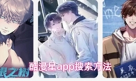 酷漫星app搜索方法