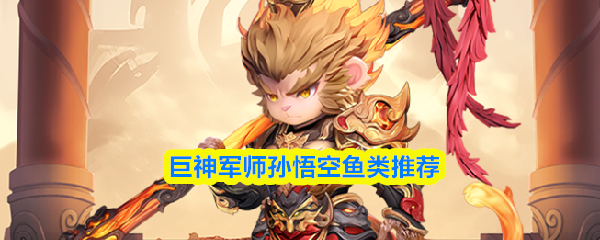 巨神军师孙悟空鱼类推荐(图1)