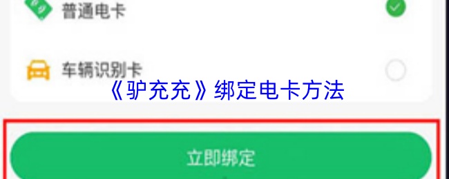 《驴充充》绑定电卡方法