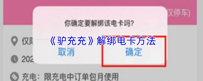 《驴充充》解绑电卡方法