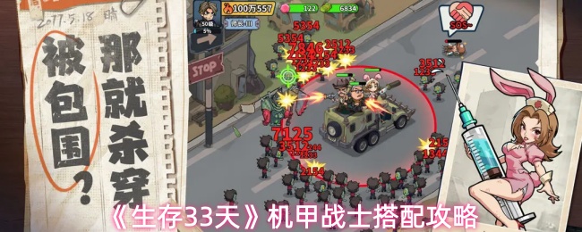 《生存33天》机甲战士搭配攻略
