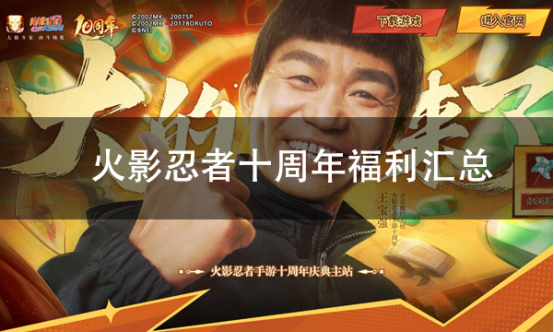火影忍者手游十周年庆福利汇总 火影忍者电脑模拟器推荐