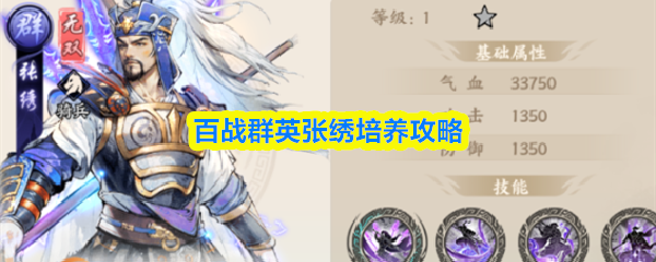百战群英张绣培养攻略