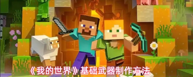《我的世界》基础武器制作方法