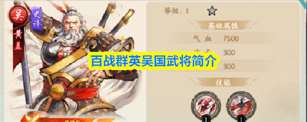百战群英吴国武将简介