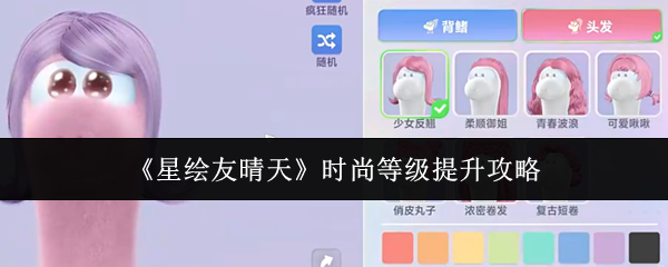 《星绘友晴天》时尚等级提升攻略