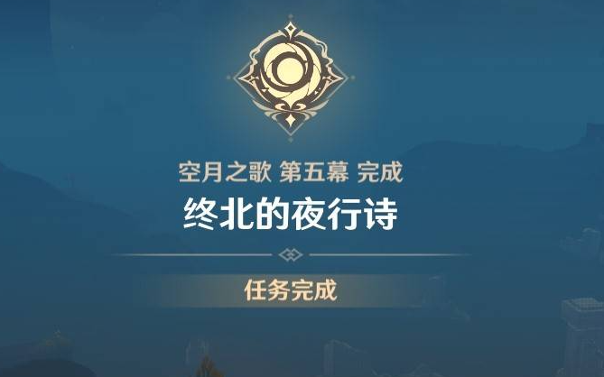 《原神》终北的夜行诗任务图文攻略
