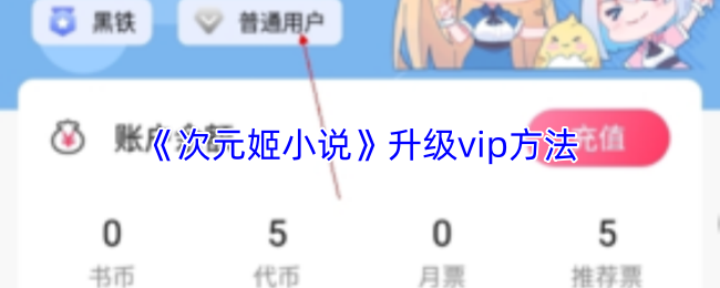 《次元姬小说》升级vip方法