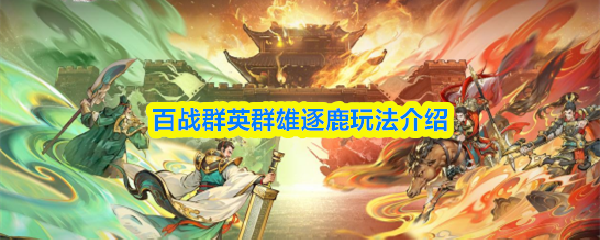 百战群英群雄逐鹿玩法介绍