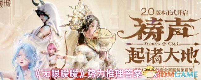 《无限暖暖》势力推理答案一览