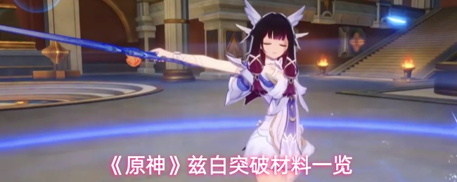 《原神》兹白突破材料一览