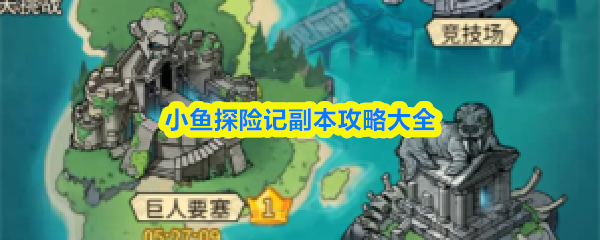 小鱼探险记副本攻略大全