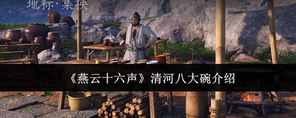 《燕云十六声》清河八大碗介绍