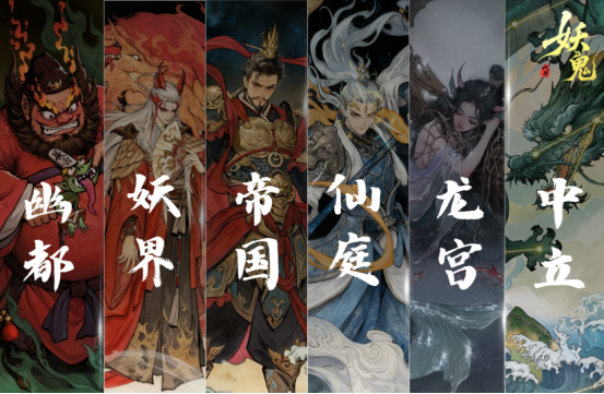 网易中式妖鬼自走棋《代号：妖鬼》玩法前瞻：六大势力构建多元策略宇宙