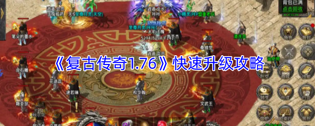 《复古传奇1.76》快速升级攻略