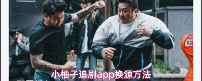 小柚子追剧app换源方法