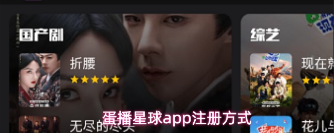 蛋播星球app注册方式