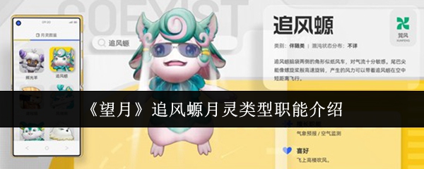 《望月》追风螈月灵类型职能介绍