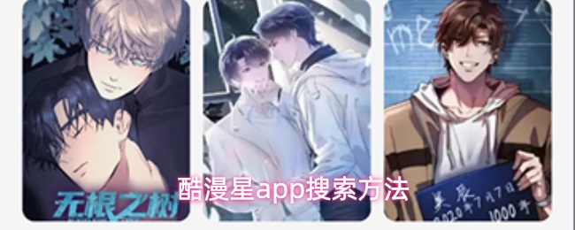 酷漫星app搜索方法