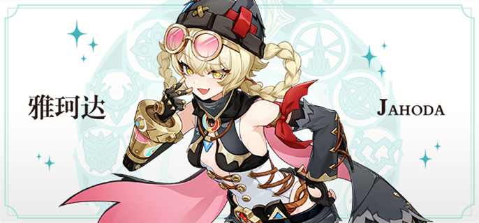 原神雅珂达怎么配队-雅珂达阵容搭配攻略