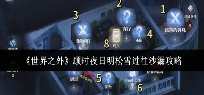 世界之外顾时夜日明松雪过往沙漏怎么玩