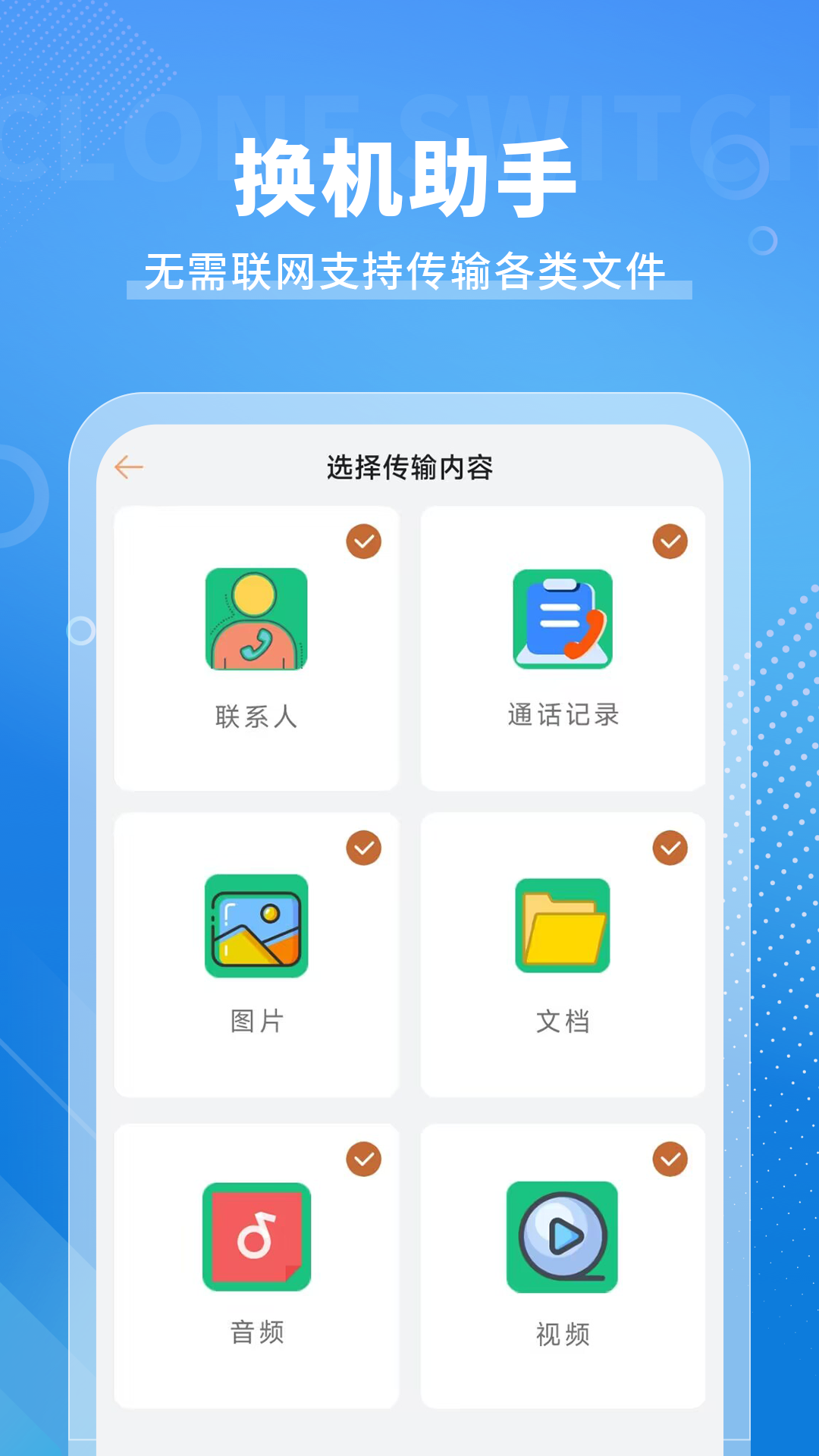 
手机克隆免费app