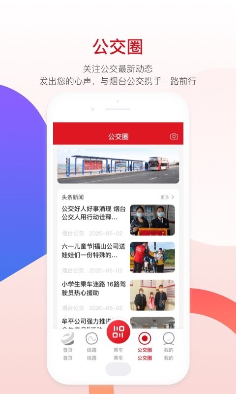 烟台公交app