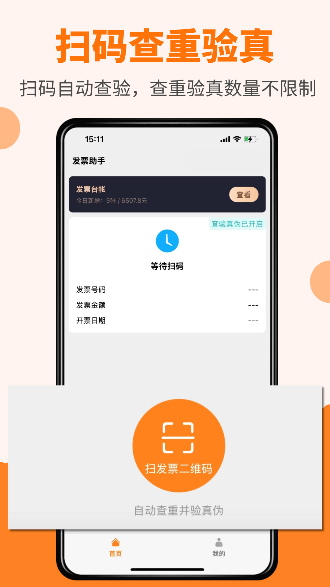 橙子发票查重app