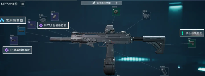 三角洲行动MP7冲锋枪配件改装方案1