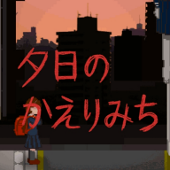 夕阳下的回家路