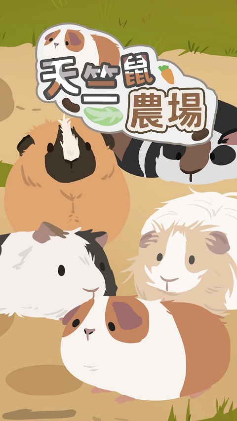 天竺鼠农场 官方正版(图1)