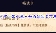 《次元姬小说》开通畅读卡方法