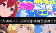 《龙魂旅人》无双剑豪凛角色强度介绍